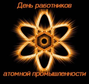 Поздравления в открытках на День работника атомной промышленности в России 020