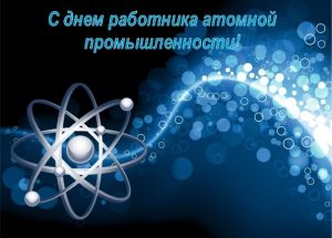 Поздравления в открытках на День работников атомной отрасли Республики Казахстан 010
