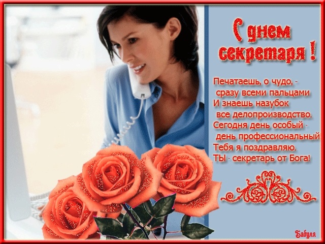 Поздравления в открытках на День секретаря в России 006