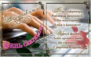 Поздравления в открытках на День секретаря в России 014