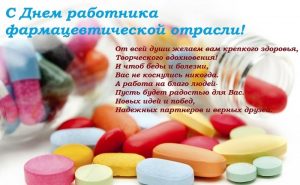 Поздравления в открытках на День фармацевтического работника Украины 003