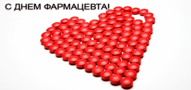 Поздравления в открытках на День фармацевтического работника Украины 010