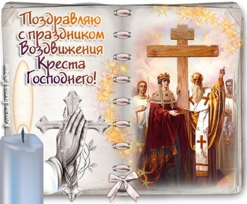 Поздравления в открытках на Праздник Воздвижения Креста Господня 011