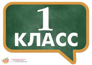 Таблички с номерами классов на 1 сентября (8)