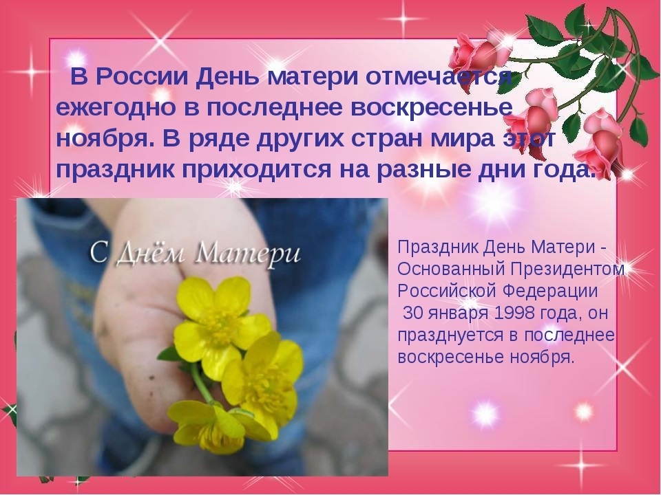 Через сколько дней день мам. День матери в России. Международный день матери в России. День матери в России отмечают. В России отмечается день матери.