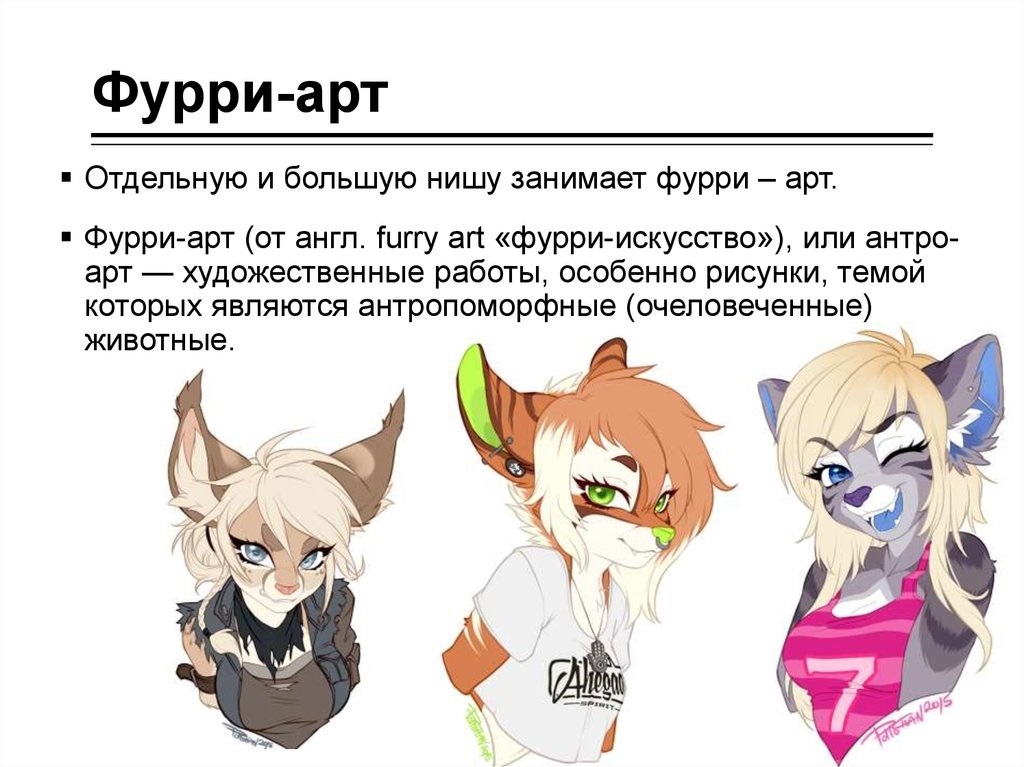 Furry captions. Фурри сообщество. Фурри с описанием. Фурри субкультура. Типы фурри.