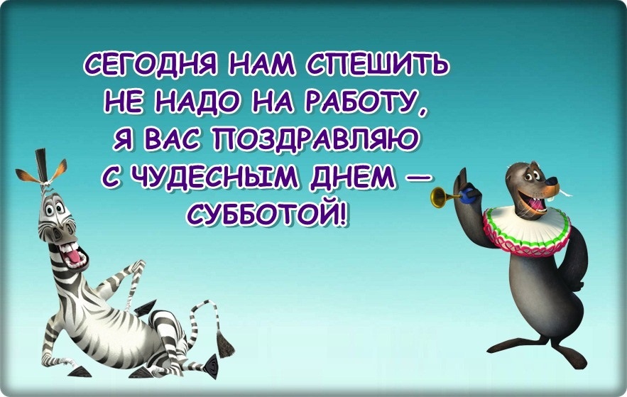 Люблю субботу картинки прикольные с надписями