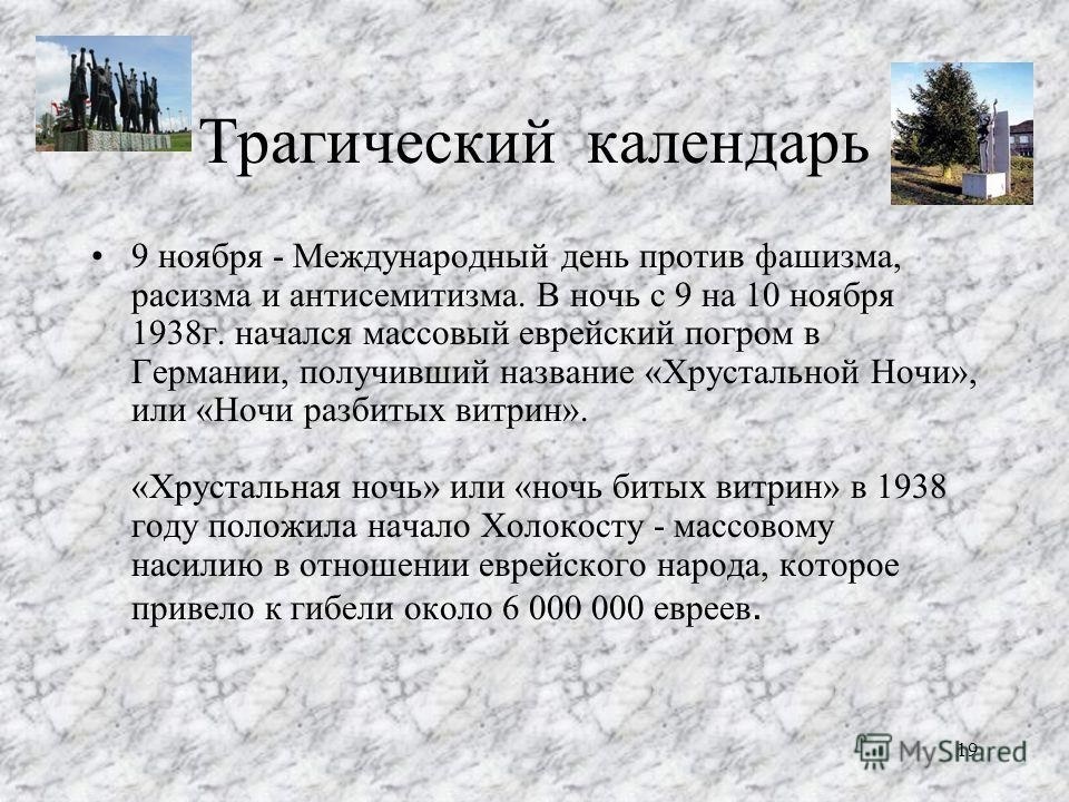 Международному дню против фашизма и антисемитизма. 9 Ноября день против фашизма расизма. Международный день против фашизма, расизма и антисемитизма. Международный день против фашизма и антисемитизма 9 ноября. 9 Ноября день фашизма расизма и антисемитизма Международный.