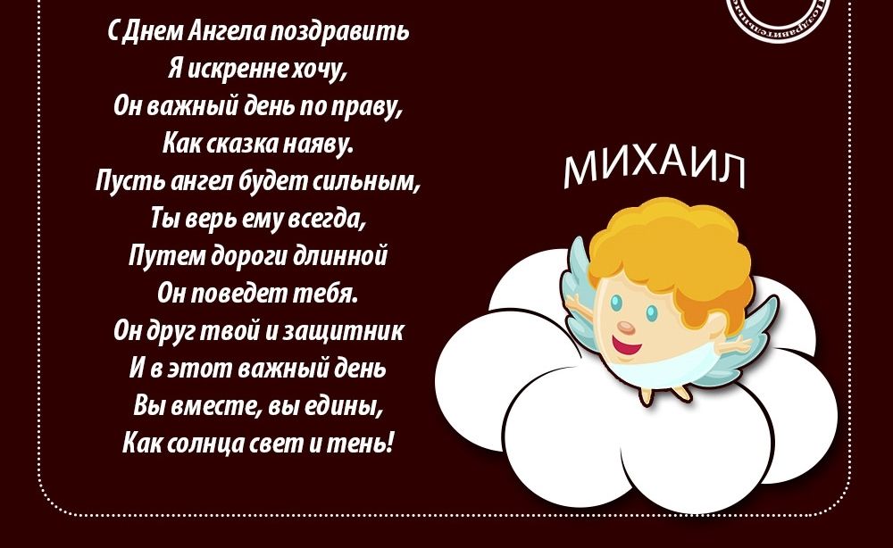 Михаил именины картинки