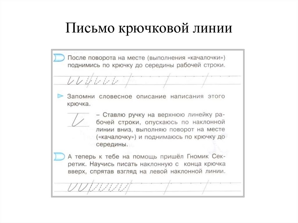 Письмо 12. Линии для письма. Письмо наклонной линии. Написание прямых линий письмо. Письмо с секретом крючковая линия-.