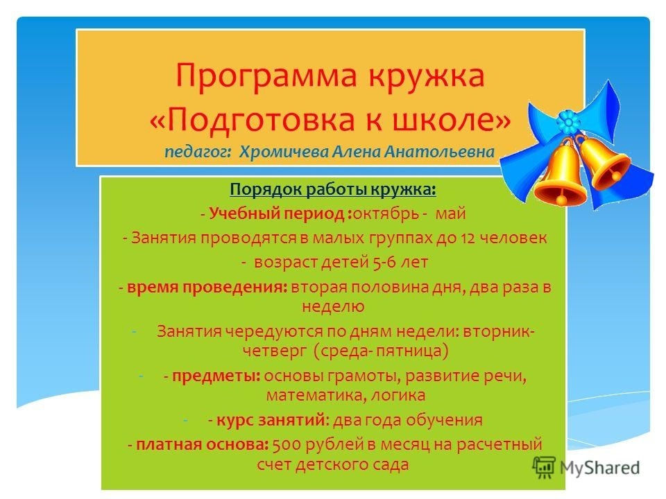 План школьного кружка. Кружок по подготовке к школе. Кружок подготовки детей к школе. Название кружков по подготовке к школе. Задачи Кружка по подготовке детей к школе.