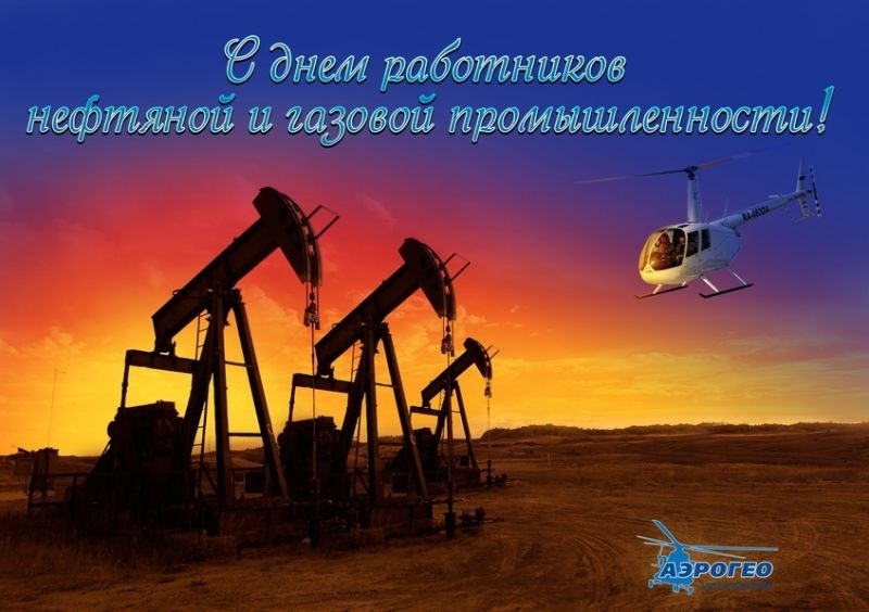 Картинки с днем нефтяной и газовой промышленности