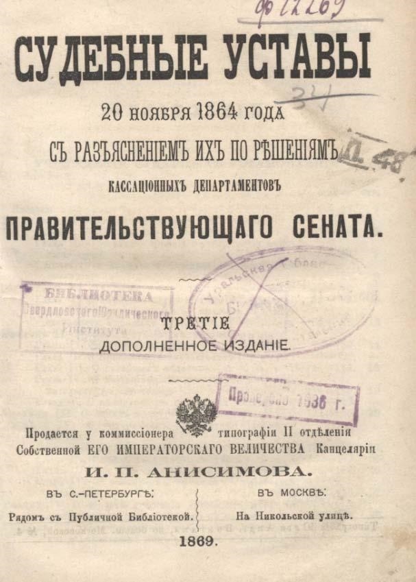 Судебные уставы 1864