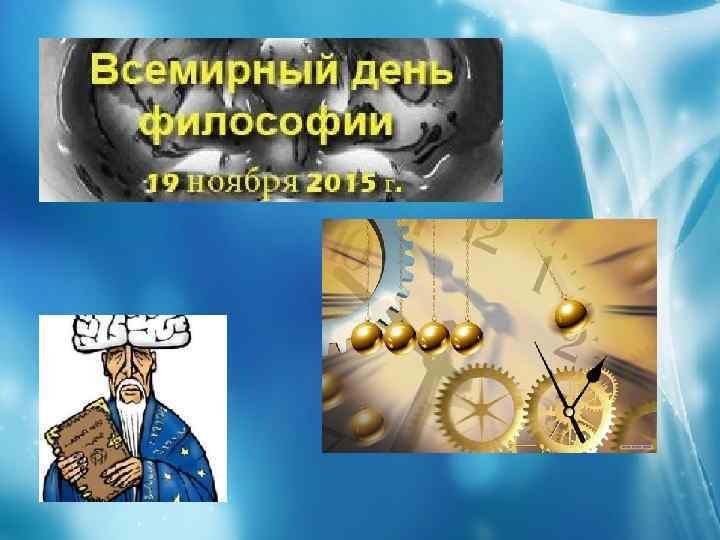 Философия дня картинки