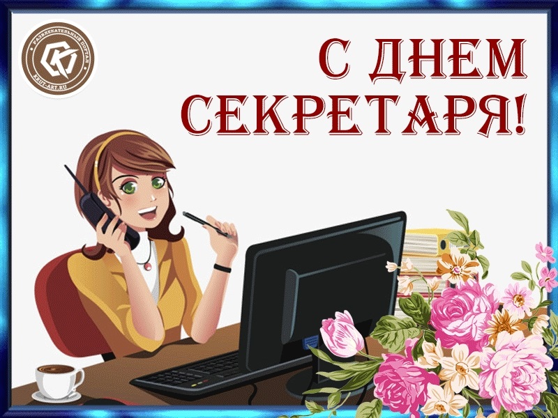 Международный день секретаря картинки