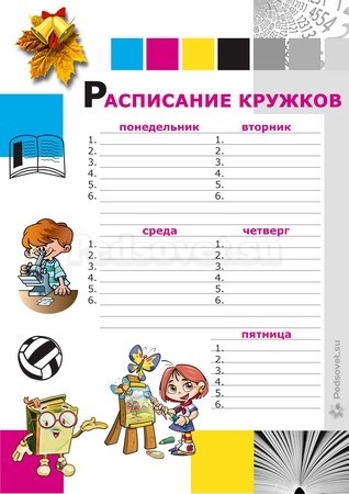 Расписание кружков шаблон. Расписание кружков. Расписание уроков и кружков. Расписание занятий кружков шаблон.