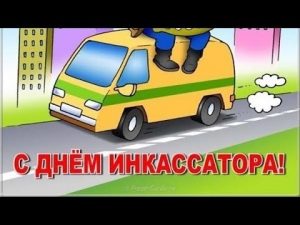 1 августа День инкассатора 001