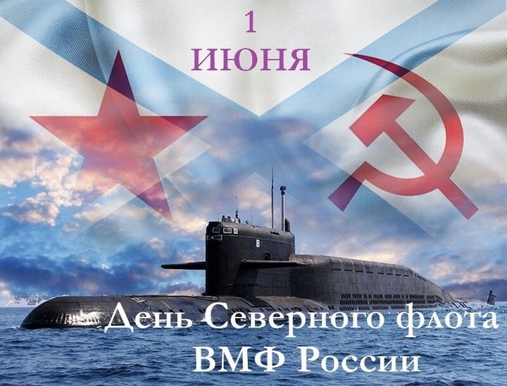 1 июня День Северного флота России 014