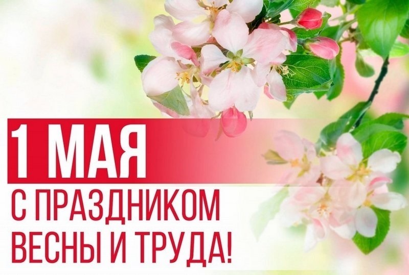 1 мая Праздник весны и труда 010