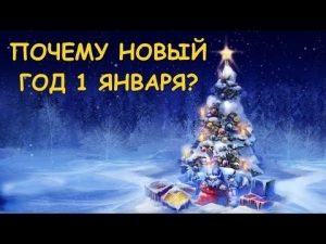 1 января Новый год 004