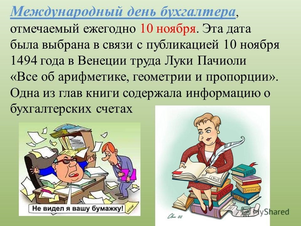 День бухгалтера международный картинки