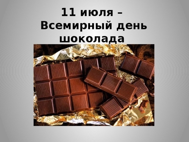 11 июля день шоколада