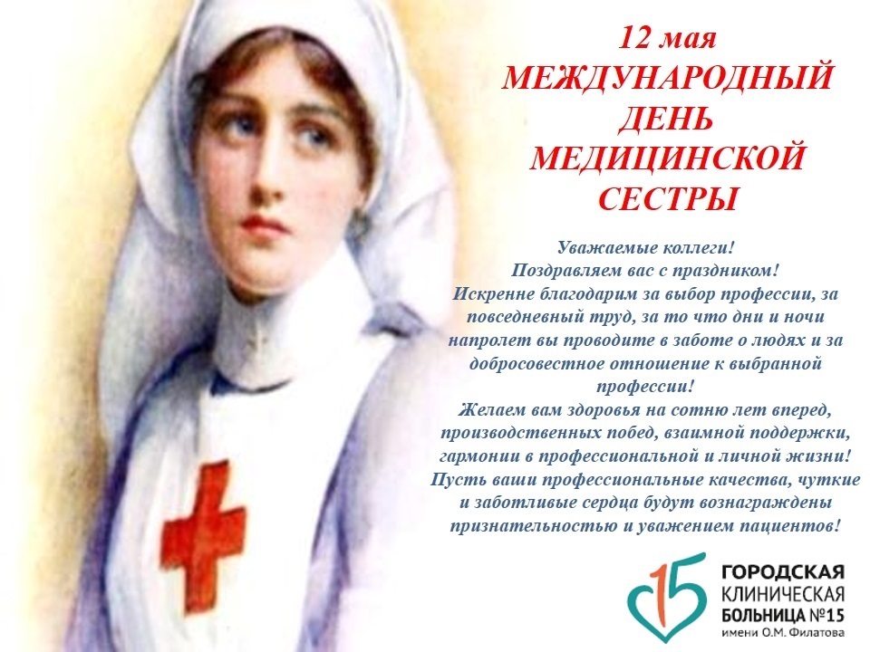 12 мая есть праздник. С днем медицинской сестры. Международный день медицинской сестры. С днём медицинской сестры поздравления. 12 Мая день медицинской сестры.