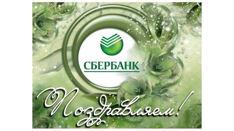 Зеленый день в сбербанке 2023 году. Открытка Сбербанк. Этикетка для банки Сбербанк. Сбербанка надпись на банку. Сбербанка этикетка на банку.