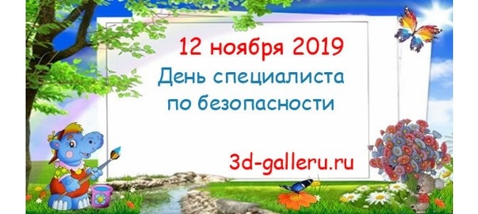 12 ноября День специалиста по безопасности 22 010 011