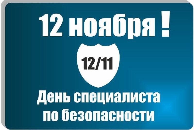 12 ноября День специалиста по безопасности 22 010 012