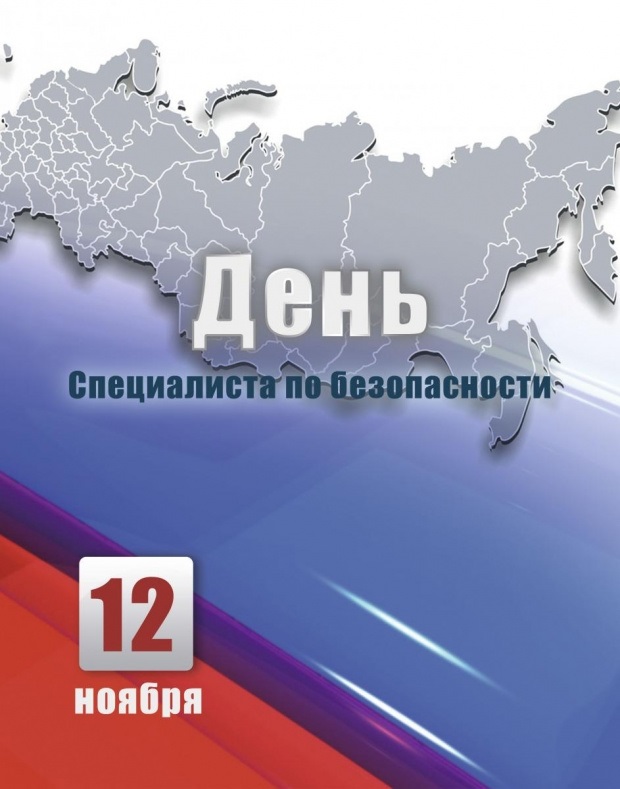 12 ноября День специалиста по безопасности 22 010 015