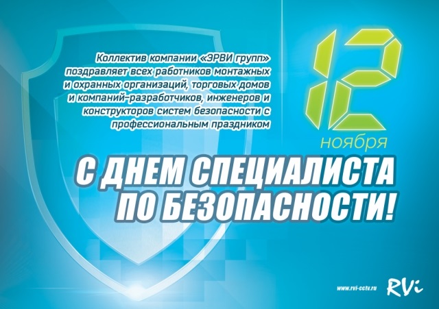 12 ноября День специалиста по безопасности 22 010 016