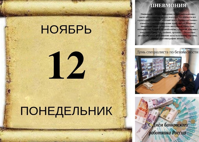 12 ноября День специалиста по безопасности 22 010 020