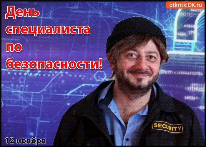 12 ноября День специалиста по безопасности 22 010 022