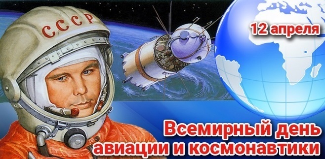 12 апреля Всемирный день авиации и космонавтики 011