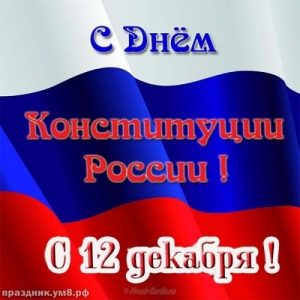 12 декабря День Конституции 23 05 003