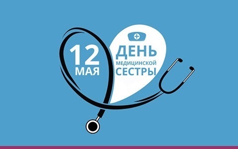 12 мая Всемирный день медицинской сестры 001