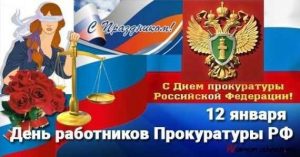 12 января День работника прокуратуры РФ 005