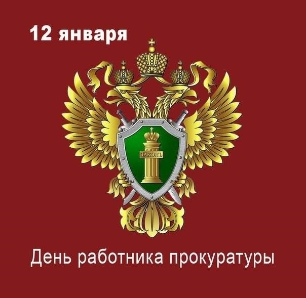 12 января День работника прокуратуры РФ 010