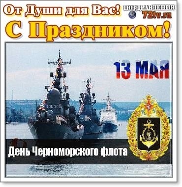 13 мая День Черноморского флота 005