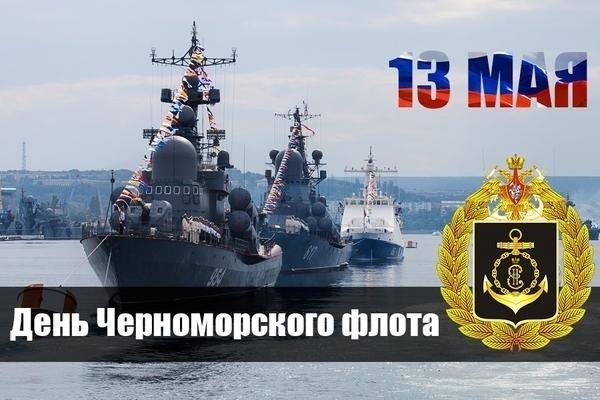 13 мая День Черноморского флота 007