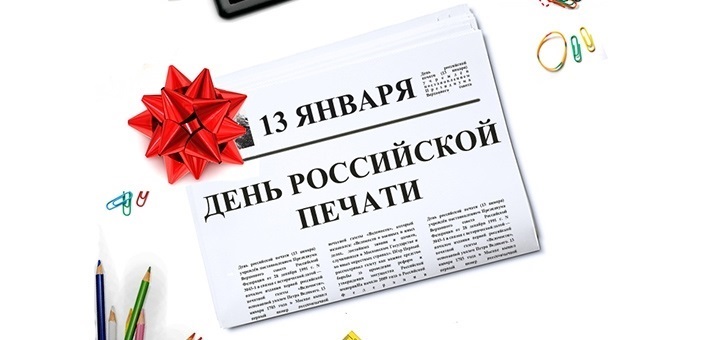 13 января День российской печати 002