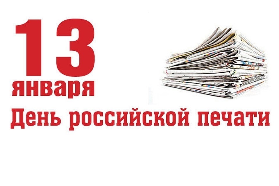 День российской печати — картинки, прикольные поздравления на 13 января 2024