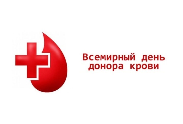 14 июня Всемирный день донора крови 003