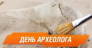 15 августа День археолога 004