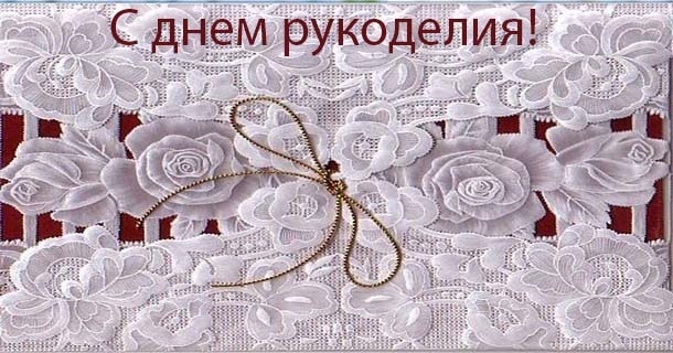 День рукоделия 16 ноября картинки. Поздравляю с днем рукоделия открытка. Открытки с днем рукоделия 16 ноября. Открытки с днем рукоделия 16. Всемирный день рукоделия открытки.