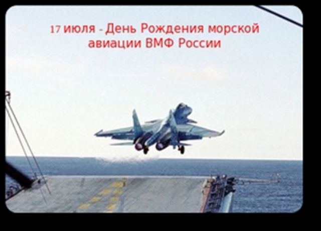 Изменения 17 июля. 17 Июля день авиации военно-морского флота РФ. 17 Июля день рождения морской авиации ВМФ России. День основания морской авиации ВМФ РФ. 17 Июля день основания морской авиации ВМФ России открытка.