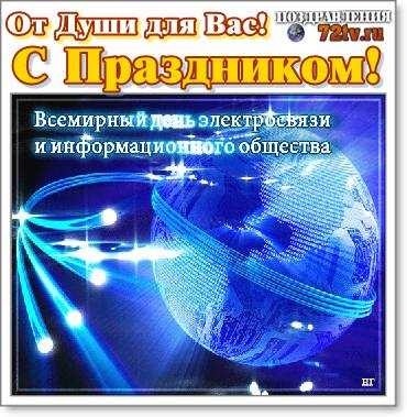 С всемирным днем электросвязи и информационного общества картинки