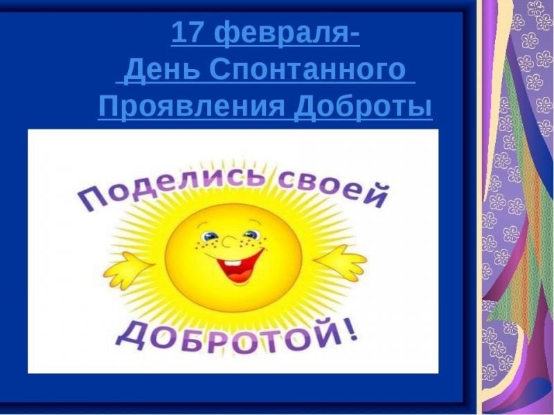 17 февраля день доброты