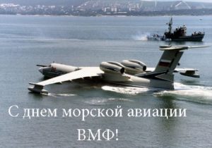 17 июля День рождения морской авиации ВМФ России 013